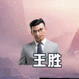 王胜