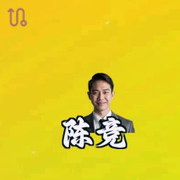 陈竞